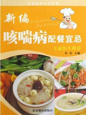 cover image of 新编咳喘病配餐宜忌 (DOS' & DON'TS of Catering for Cough and Asthma Diseases )